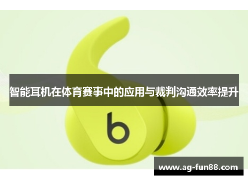 智能耳机在体育赛事中的应用与裁判沟通效率提升