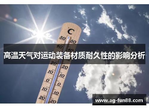 高温天气对运动装备材质耐久性的影响分析