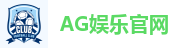 AG娱乐